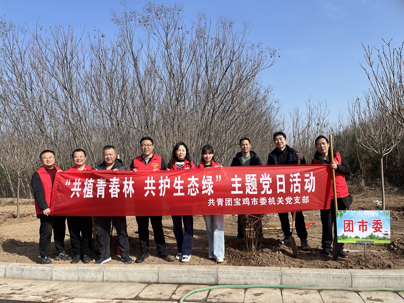 团市委组织开展“共植青春林 共护生态绿”主题党日活..