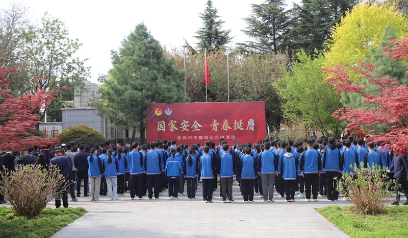 宝鸡市“国家安全 青春挺膺”主题团日示范活动在国家..