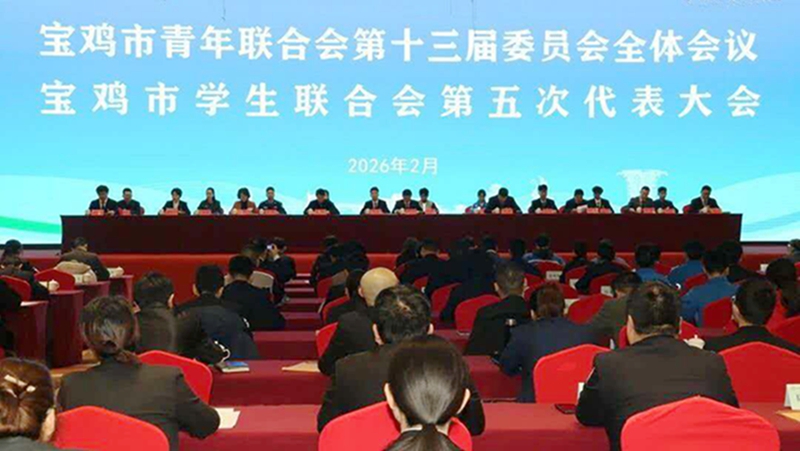 宝鸡市青年联合会第十三届委员会全体会议暨宝鸡市学生..