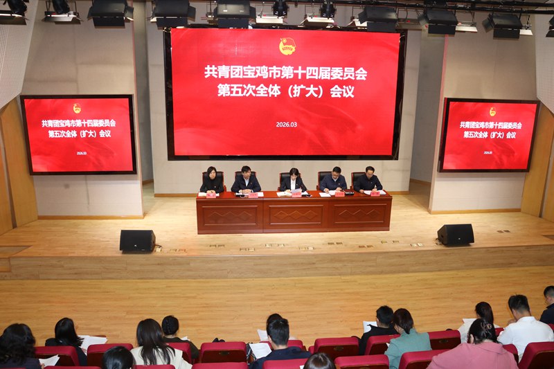 共青团宝鸡市第十四届委员会第五次全体（扩大）会议召..