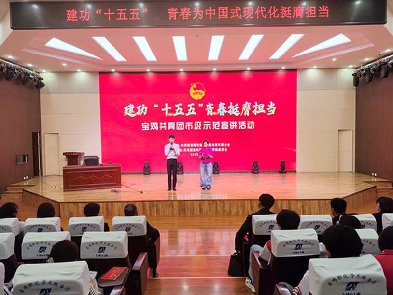 "建功‘十五五’  青春挺膺担当“宝鸡共青团市级示..